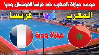 موعد مباراة المغرب ضد فرنسا للفوتسال وديا 2024  Kora live بث مباشر [upl. by Og364]