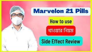 marvelon 21 pills how to use  marvelon pill খাওয়ার নিয়ম  side effects  uses bangla  মারভেলন পি [upl. by Nole]