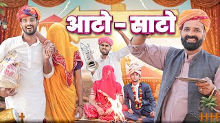 आटो साटो ।। Rajasthani comedy video ।।marwadimasti [upl. by Setiram]