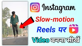 Instagram reels par slow motion video kaise banaye  reels me slow fast motion video kaise banaye [upl. by Hazel]