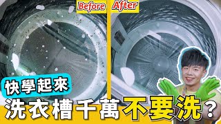 洗衣機『真的需要清洗嗎』？小套房公用洗衣機，打開洗衣槽竟然發霉又發臭？如何清洗洗衣機，詳細清洗步驟大公開！ [upl. by Elbertine]