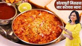 जगात भारी कोल्हापुरी मिसळ पाव रेसिपी  विषय काय मिसळ हाय  Kolhapuri Misal Recipe  MadhurasRecipe [upl. by Pavior]