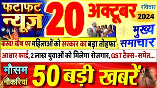 Today Breaking News  आज 20 अक्टूबर 2024 के मुख्य समाचार बड़ी खबरें PM Modi UP Bihar Delhi SBI [upl. by Fang822]