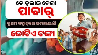 Babusan Mohanty Pabar Best Movie 2024  ollywood odishanews BabusanMohanty [upl. by Enialahs905]