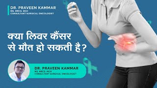 क्या लिवर कैंसर से मौत हो सकती है  Why is Liver Cancer so deadly  Dr Praveen Kammar [upl. by Kolivas451]