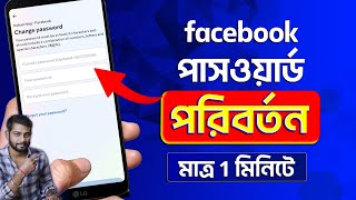 How To Change Facebook Password Bangla 2024  Facebook Password Change 2024 [upl. by Gastineau]