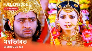 Webisode 133 I Full Episode I আবার দেখুন আপনাদের প্রিয় ধারাবাহিক quot মহাভারত quot [upl. by Caitlin399]