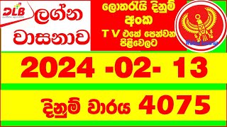 Lagna Wasanawa 4075 20240213 DLB Lottery Results Lotherai dinum anka Lagna Wasana 4075w [upl. by Terrell936]