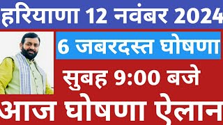 💥हरियाणा से आई 6 जबरदस्त घोषणा ऐलान सुबह 900 बजे आज Haryana Government News Today Live 12 November [upl. by Stanhope749]