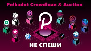 Parachains Остановись Не спеши Лучшие условия staking пока идет crowdloan Acala Moonbeam web3 [upl. by Aisyle]