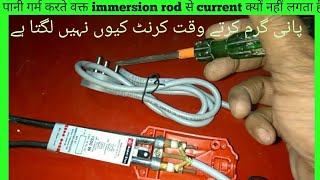 Electric Immersion water heater सेsecurrent क्यों नहीं लगताkeyu nahi lagta haiHindiby Israr [upl. by Nnaegroeg]