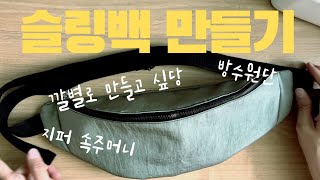 diy  깔별로 만들고 싶은 인생 슬링백  키플링 방수원단  운동 여행 텀블러 가방  속주머니  길이조절 스트랩  웨이스트백  도안 패턴 [upl. by Isej66]