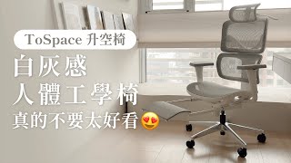 終於有好看又舒服好坐的人體工學椅了！白灰質感 ToSpace 升空椅開箱｜塔科女子 [upl. by Forelli]