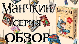 Манчкин Обзор серии Какой Манчкин тебе подойдёт [upl. by Nuahsad108]