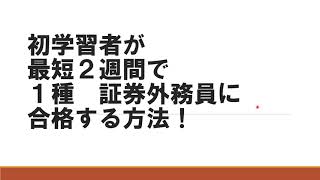 証券外務員一種に2週間で合格する [upl. by Ancell]