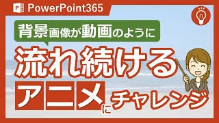 PowerPointで背景画像が流れるアニメーションを作成する方法｜繰り返し動かすテクニックを紹介 [upl. by Silsbye]