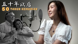 Wu Shi Nian Yi Hou《五十年以后》50 TAHUN KEMUDIAN【Lagu Mandarin】Desy Huang [upl. by Suraved]