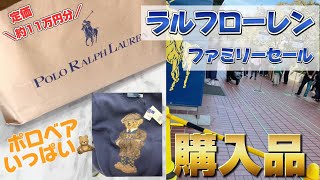 【初参戦】超破格！！ラルフローレン ファミリーセール戦利品紹介 [upl. by Esinart163]