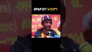 መቄዶያ ethiopia charity [upl. by Aneehs]