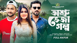 Bangla Natok 2024  Ashik Choudhury  Moumita Mou  Ahamed Razon  Asru Veja Golpo  Razkumar Films [upl. by Novyat]