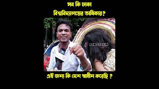 যুগলের সাথে পলাশীর মোড়ে কী ঘটলো  Couple 👫 Harassment Polashir Moor  Beroseek beroseek news [upl. by Sadonia]