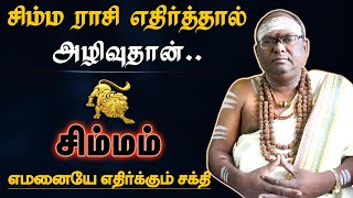 சிம்மம் ராசியை எதிர்த்தால் அழிவுதான்  வெளிவராத ரகசியம்  rasi characteristics  simmam 2024 [upl. by Boigie755]