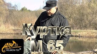 КУРТКА М 65 HELIKONTEX НАЧИНАЕМ ТЕСТИРОВАТЬ [upl. by Verna]