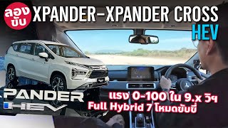 912 แสน Mitsubishi Xpander HEV ราคาเดิม 16 ลิตร ไฮบริด แรงสุด ประหยัดสุดในคลาส [upl. by Anitsihc]