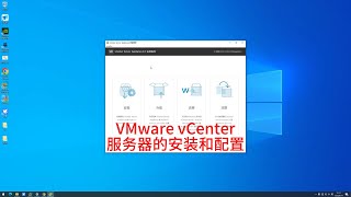 VMware vCenter服务器的安装和配置 [upl. by Vasyuta]