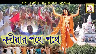 নদীয়ার পথে পথে  কৃষ্ণেন্দু ভূঞ‍্যা  NADIAR PATHE PATHE  KRISHNENDU BHUNIA  RS MUSIC [upl. by Idzik]