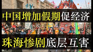 中国增加法定假期促经济，珠海悲剧底层互害何时停。中国增加了两天法定假期，旨在刺激群众消费，希望能盘活经济。世风日下，中国人冷漠升级，每个人都难逃体制之恶的轮回宿命（单口相声嘚啵嘚之中国增加法定假期 ） [upl. by Lotte]