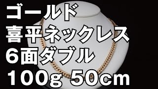 K18イエローゴールド ６面ダブル 喜平ネックレス 100g 50cm 18K Gold Flat Link Chain Necklace [upl. by Loretta306]