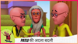 Patlu की अदला बदली  Motu Patlu  मोटू पतलू [upl. by Alimac]