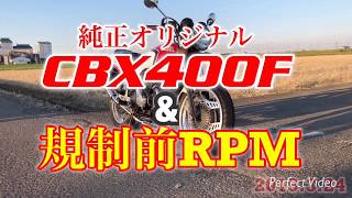 CBX400F 希少な当時物フルオリジナルamp希少な当時物規制前RPMマフラーサウンド [upl. by Haase]