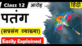 Patang पतंग Class 12 Hindi CORE I आरोह AAROH I सप्रसंग व्याख्या I [upl. by Ellehs]