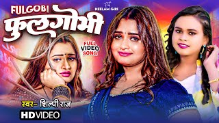 Video  फुलगोभी  ShilpiRaj  Feat Neelam Giri  Fulgobi  New Bhojpuri Latest Song 2023 [upl. by Zoubek104]