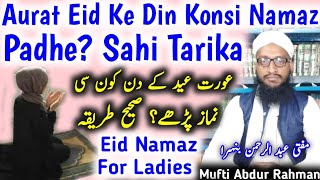 Eid Ke Din Khawatin Konsi Namaz Padhen  Eid Ki Namaz Aurat Kaise Padhe  Eid Ki Namaz For Ladies [upl. by Ak359]