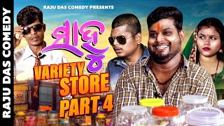 Part 4  Sahoo Variety Store  Raju Das Comedy  Odia Comedy [upl. by Eiramoj]