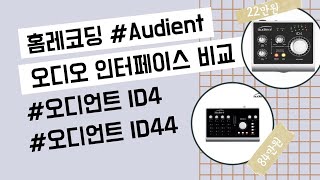 ID4 vs ID44  Audient Audio Interface 비교 [upl. by An405]