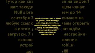 Тутор как скачать нулс бравл на айфон [upl. by Atok]