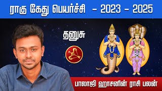 ராகு கேது பெயர்ச்சி 2023  2025  தனுசு  Balaji Haasan [upl. by Ines]