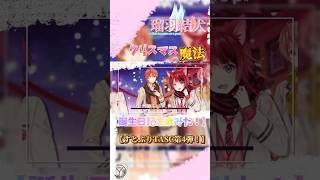 『誕生日記念歌ってみた！』【すとぷり歌みた！TASC④】クリスマスの魔法／瑠羽結犬。ゆぬくん すとぷり 結犬くん shorts [upl. by Wager]