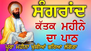 ਸੰਗਰਾਂਦ ਕੱਤਕ ਮਹੀਨੇ ਦਾ ਪਾਠ  Bara Maha  Maha Shakti De Shabad [upl. by Ponton636]