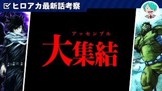 【ヒロアカ】もう…これしかない！全盛期の◯◯復活で、A組合流…か？最終決戦の最重要キャラ予想まとめ10選！！【僕のヒーローアカデミア】※ネタバレ注意 [upl. by Voleta]