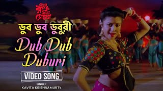 Dub Dub Duburi  ডুব ডুব ডুবুরি  Kavita Krishnamurty  Debashree  Chiranjit  Tapas  Bengali Song [upl. by Worra71]