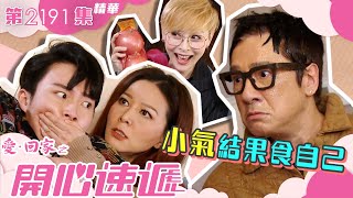 愛回家之開心速遞｜小氣結果食自己 繁／簡字幕｜第2191集劇集精華｜TVB港劇 家人 親情 喜劇 [upl. by Notniw959]