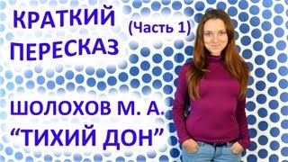 Пересказ Шолохов М А «Тихий Дон» Часть 1 [upl. by Kondon]