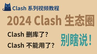 翻墙用户必看：2024年利器 Clash 生态圈全解析 [upl. by Avin]