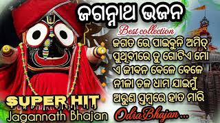 New Jagannath Bhajanodia Jagannath Bhajanodia Jagannath Bhajan songsuper Hit best collection [upl. by Pietrek13]