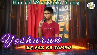 Yeshurun Ke Rab Ke Saman  Hindi Version  Samuel Jesusdas  Hindi Worship Song  Aradhana Music [upl. by Nnaecarg]